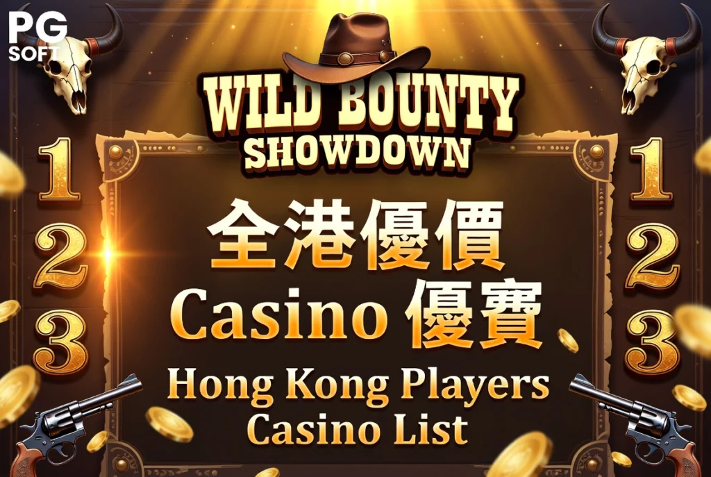 香港玩家 Casino 名單