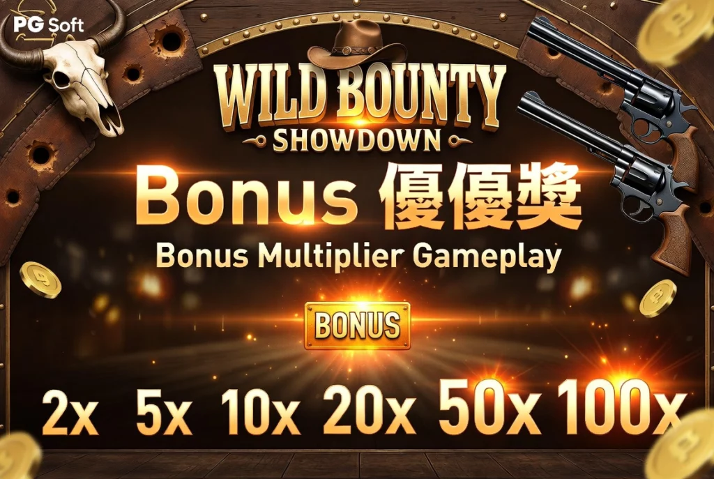 Wild Bounty Showdown Bonus 倍數玩法